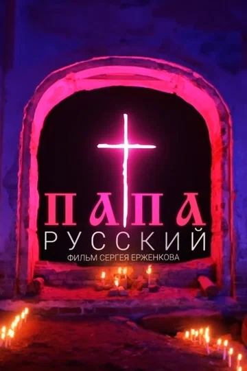 Постер: Русский папа