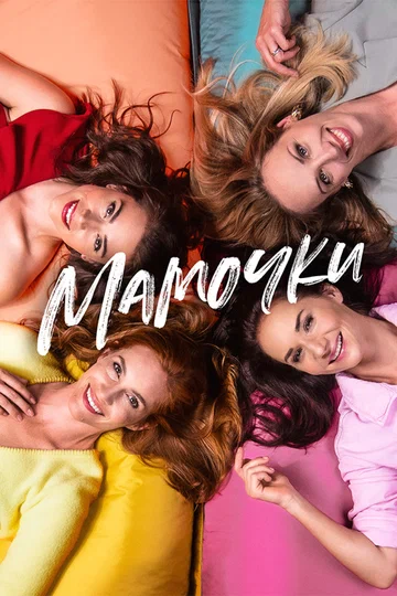 Постер: Мамочки