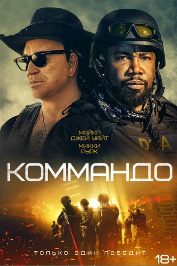 Постер: Коммандо