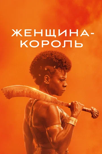 Постер: Женщина-король
