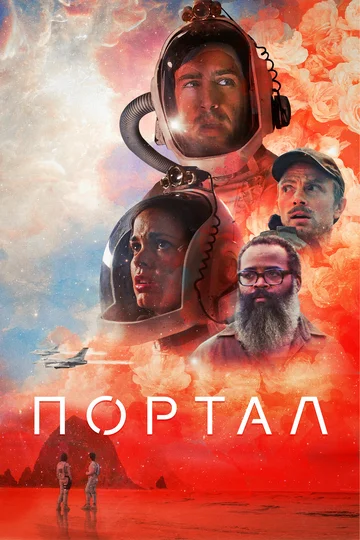 Постер: Портал