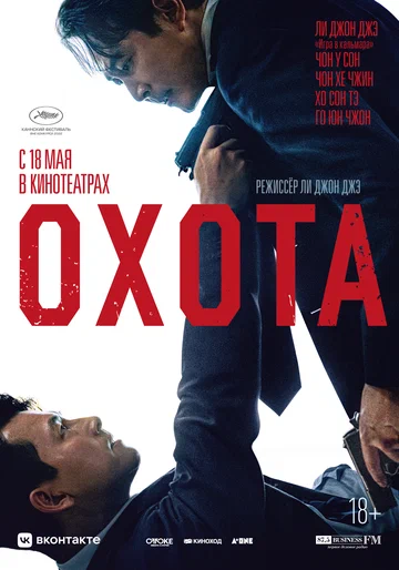 Постер: Охота