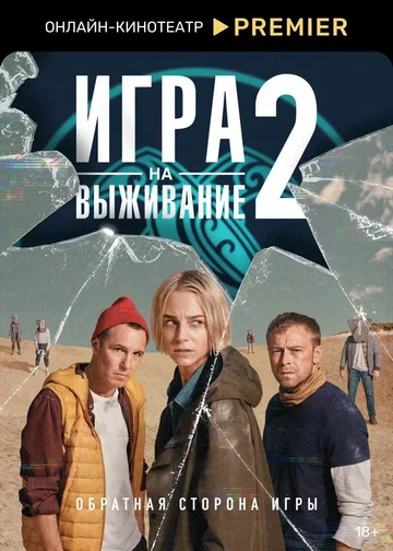 Постер: Игра на выживание