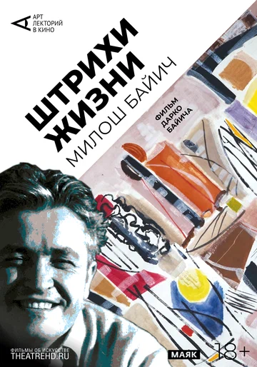 Постер: Арт-лекторий: Штрихи жизни
