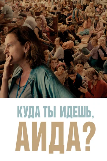 Постер: Куда ты идешь, Аида?