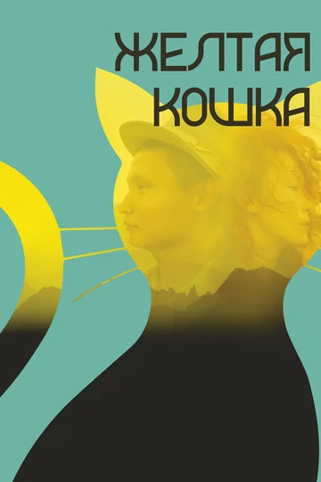 Постер: Желтая кошка