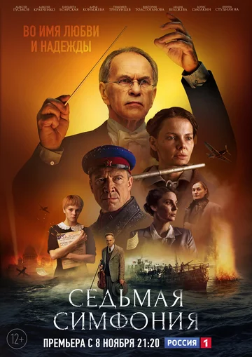 Постер: Седьмая симфония