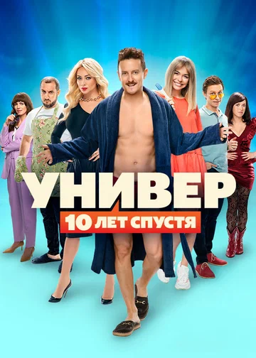 Постер: Универ: 10 лет спустя