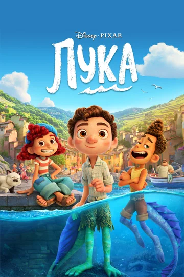 Постер: Лука