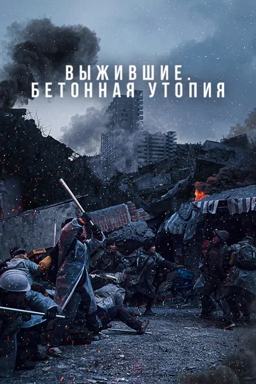 Постер: Выжившие. Бетонная утопия