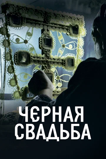 Постер: Чёрная свадьба