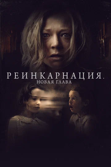 Постер: Реинкарнация. Новая глава