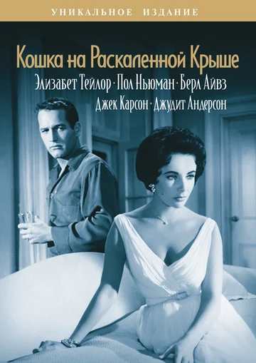 Постер: Кошка на раскаленной крыше