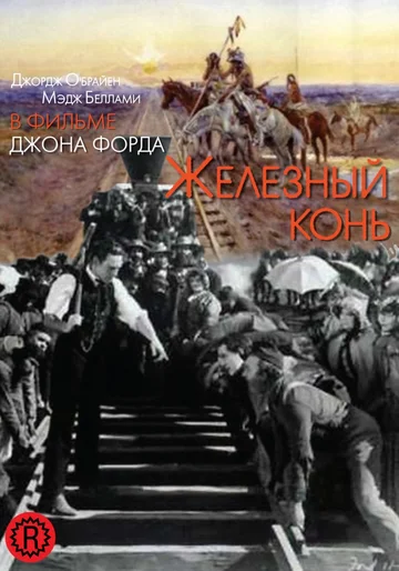 Постер: Железный конь