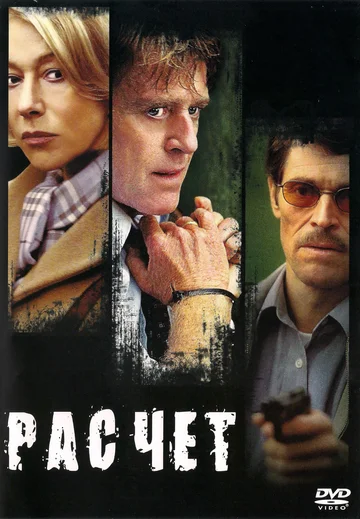 Постер: Расчет
