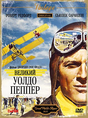 Постер: Великий Уолдо Пеппер