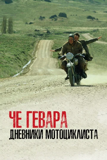 Постер: Че Гевара: Дневники мотоциклиста