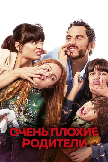 Постер: Очень плохие родители