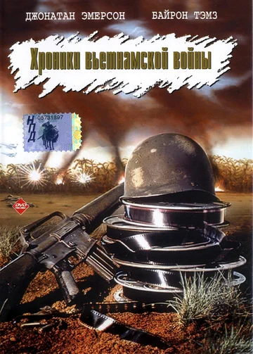 Постер: Хроники вьетнамской войны