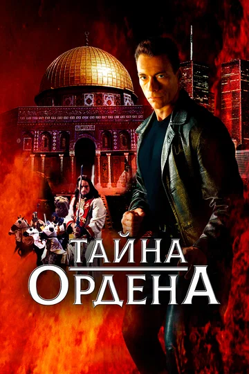 Постер: Тайна ордена
