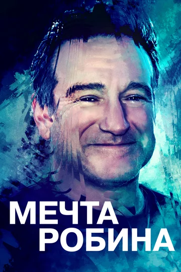 Постер: Мечта Робина
