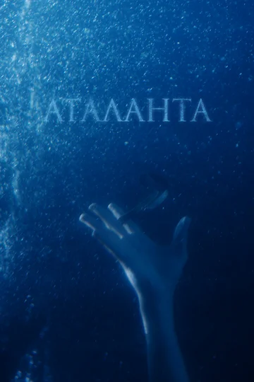Постер: Аталанта