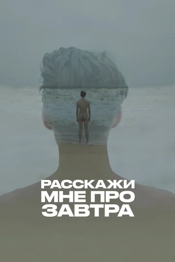 Постер: Расскажи мне про завтра