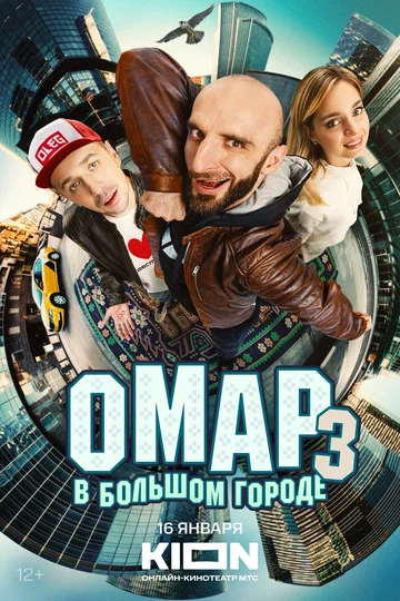 Постер: Омар в большом городе