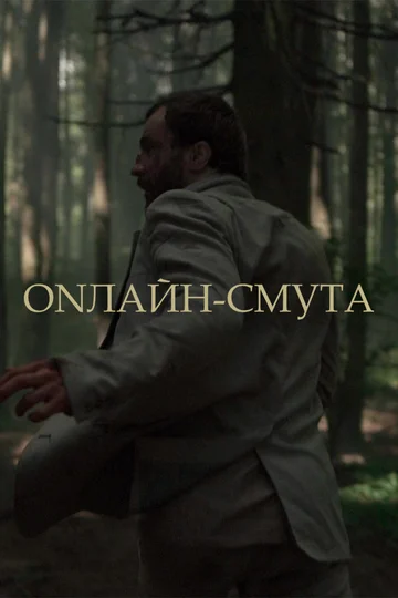 Постер: Онлайн-смута