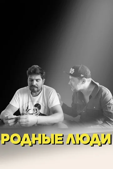 Постер: Родные люди