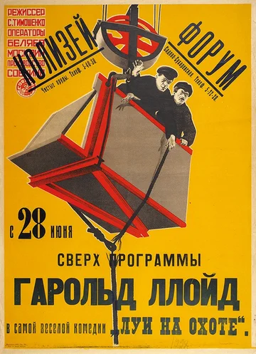 Постер: Луи на охоте
