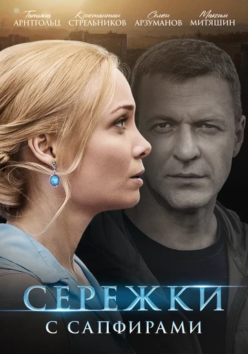 Постер: Серёжки с сапфирами