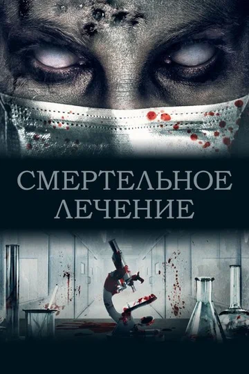 Постер: Смертельное лечение