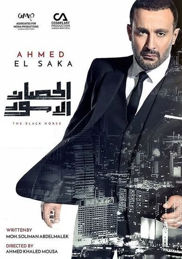 Постер: Alhisan al'aswad
