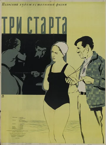 Постер: Три старта