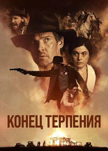 Постер: Конец терпения