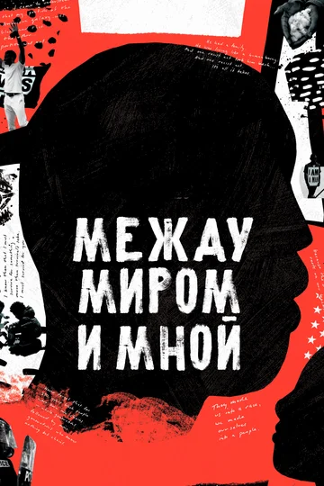 Постер: Между миром и мной