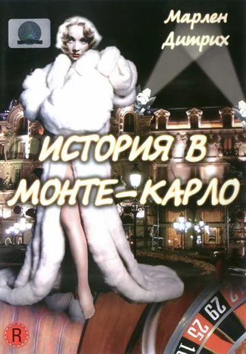 Постер: История в Монте-Карло