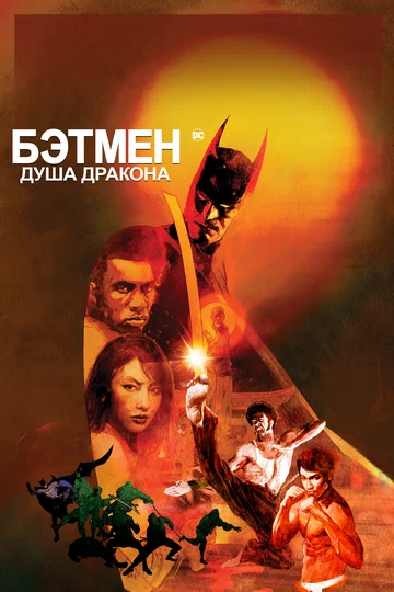 Постер: Бэтмен: Душа дракона