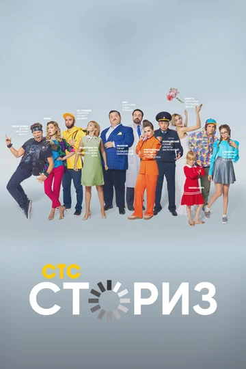 Постер: Сториз