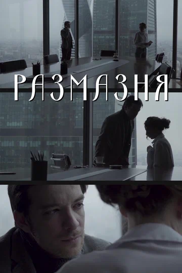 Постер: Размазня