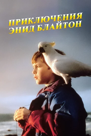 Постер: Приключения Энид Блайтон