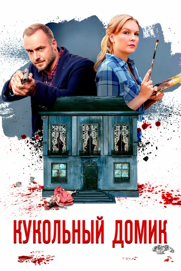 Постер: Кукольный домик