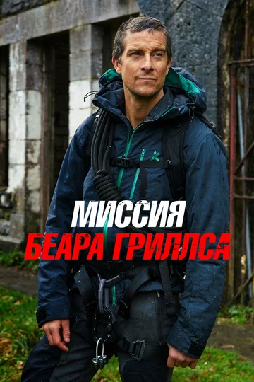 Постер: Миссия Беара Гриллса