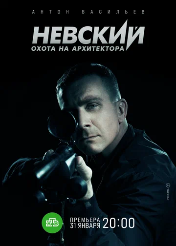 Постер: Невский. Охота на Архитектора