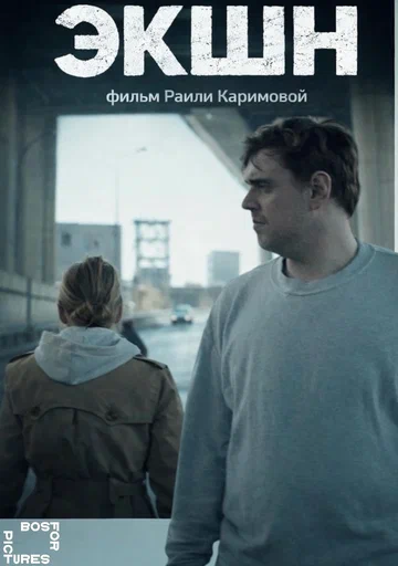 Постер: Экшн
