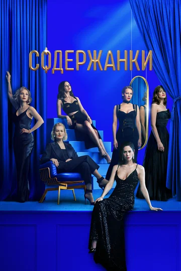 Постер: Содержанки 3