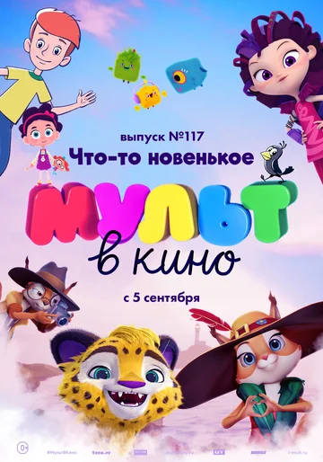 Постер: МУЛЬТ в кино 117. Что-то новенькое