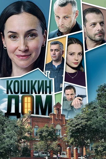 Постер: Кошкин дом