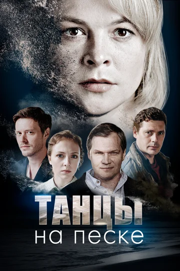 Постер: Танцы на песке